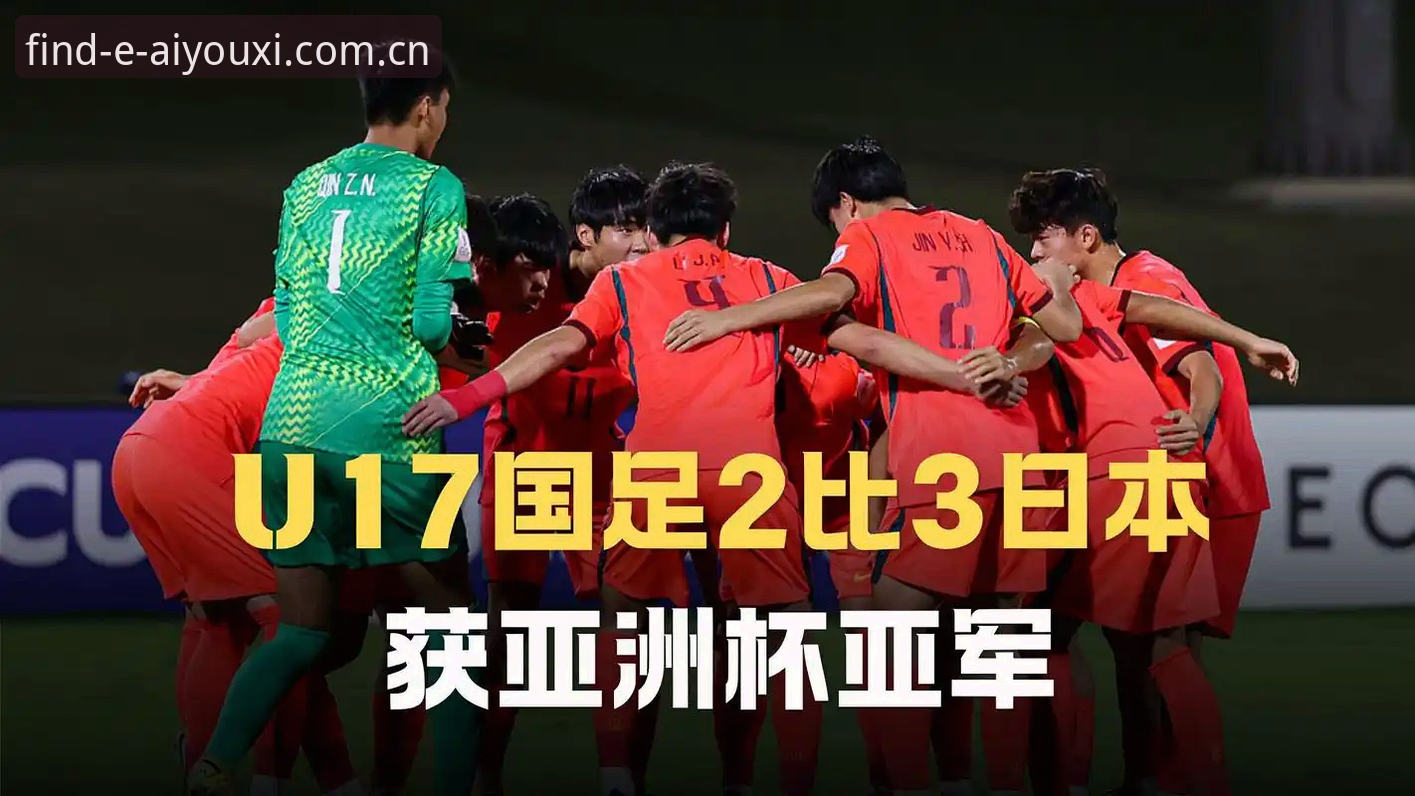资深用户分享：从U17世界杯抽签看中国足球青训新格局