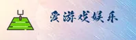 爱游戏APP找不到了？官方正版登录入口看这里